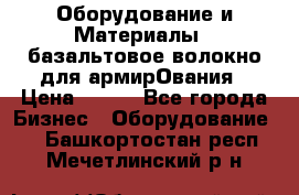 Оборудование и Материалы | базальтовое волокно для армирОвания › Цена ­ 100 - Все города Бизнес » Оборудование   . Башкортостан респ.,Мечетлинский р-н